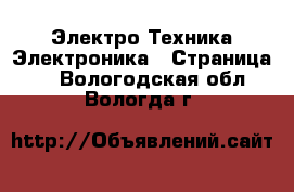 Электро-Техника Электроника - Страница 2 . Вологодская обл.,Вологда г.